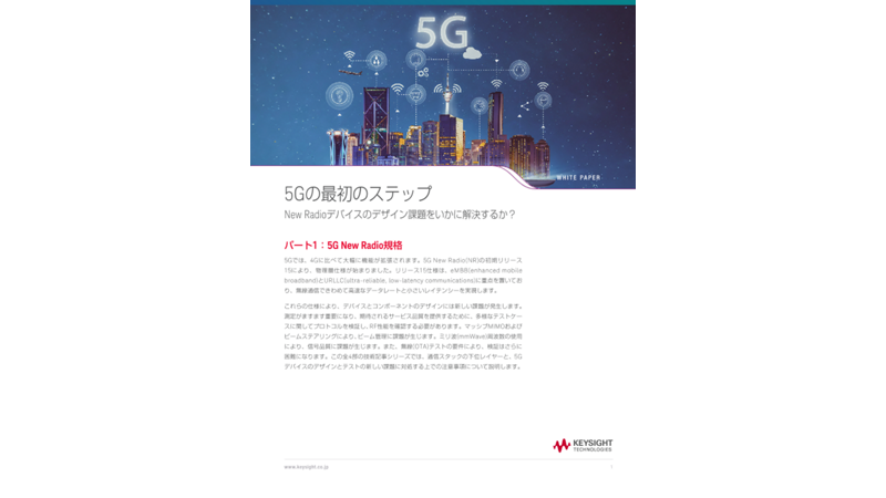 5Gの最初のステップ：New Radioデバイスのデザイン課題をいかに解決するか？ パート1：5G New Radio規格 | キーサイト